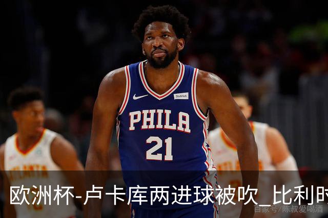 欧洲杯-卢卡库两进球被吹 比利时0-1斯洛伐克